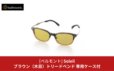 [ベルモント] 偏光グラス Soleil(ソレーユ) ブラウン(木目) トリードベンド 偏光グラス サングラス フィッシング用品 