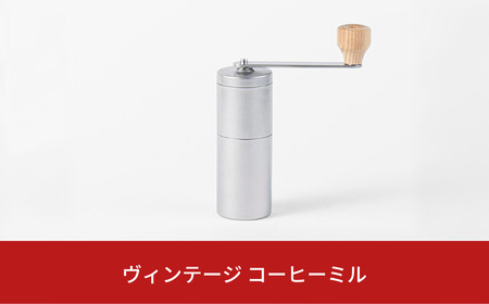 ヴィンテージ コーヒーミル 手挽きミル キッチン用品 燕三条製 【013S083】