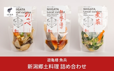 新潟郷土料理 詰め合わせ (銀鮭焼き漬け2切170g / 煮菜300g / のっぺ300g) [老舗割烹料亭 遊亀楼魚兵]