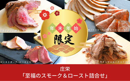 [年末/年始限定]ビーフ/ポーク「至福のスモーク&ロースト詰合せ」 燻製肉 お肉詰め合わせ スモーク [庄栄]