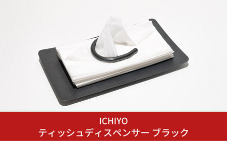 ティッシュディスペンサー ブラック ティッシュケース おしゃれ 箱なし 燕三条製 