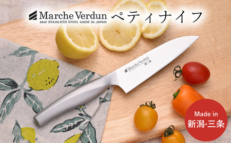 マルシェヴェルダン ペティナイフ 包丁 キッチン用品 庖丁 燕三条製 新生活 一人暮らし 【010S432】