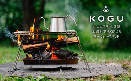[KOGU] バーベキュースタンド ステンレス製 焚き火台 アウトドア キャンプ 燕三条製 焚火台