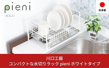 コンパクトな水切りラック pieni ホワイトタイプ キッチン用品 キッチン収納 水切りカゴ 燕三条製 [川口工器]