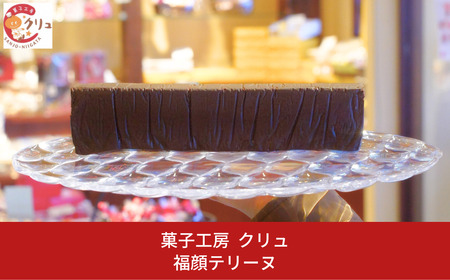 福顔テリーヌ チョコレート チョコ お菓子 おやつ デザート スイーツ [菓子工房クリュ]
