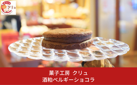 酒粕ベルギーショコラ チョコレート チョコ お菓子 おやつ デザート スイーツ [菓子工房クリュ]