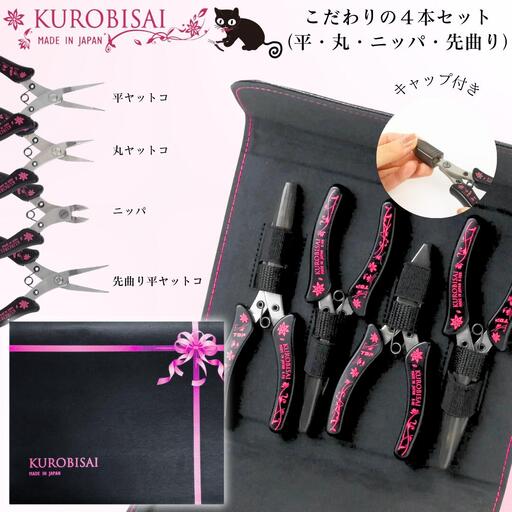こだわりの４本セット(平ヤットコ・丸ヤットコ・ニッパ・先曲り平ヤットコ) [KUROBISAI] ギフトボックス付き ハンドメイド アクセサリー 工具セット 燕三条製【032S024】