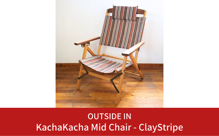 折りたたみチェア OUTSIDE IN KachaKacha Mid Chair "Clay Stripe"(カチャカチャミッドチェア-クレイストライプ) 木製 折りたたみアウトドアチェア アウトドア用品 キャンプ用品 燕三条製 [OUTSIDE IN] 