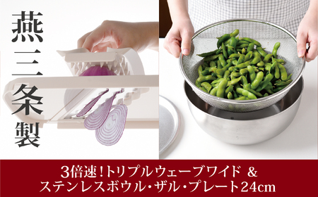 トリプルウェーブワイド 24cmボウルザルプレートセット 燕三条製 アーネスト キッチンツール4点セット 新銀河 ボウルザル プレート スライサー キッチン用品 調理器具 調理用品 新生活 一人暮らし 仕送り【016S037】