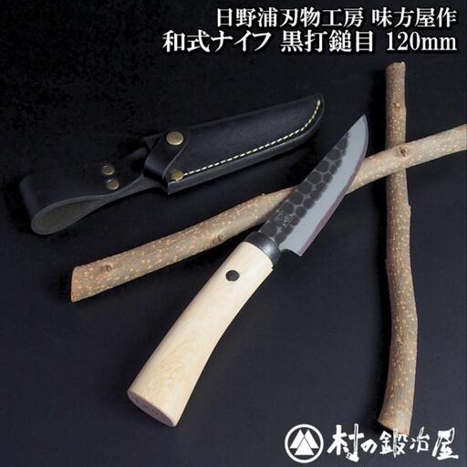 日野浦刃物工房 味方屋作 和式ナイフ 黒打鎚目120mm アウトドアナイフ キャンプ用品 アウトドア用品【076S004】