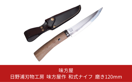 日野浦刃物工房 味方屋作 和式ナイフ 磨き120mm アウトドアナイフ キャンプ用品 アウトドア用品【076S006】