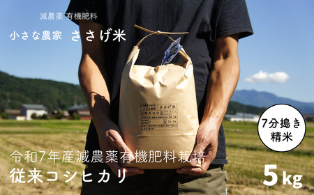 先行予約 減農薬有機肥料栽培 新潟県産 従来コシヒカリ 7分づき 5kg [10月下旬から発送予定] 令和7年産米 [小さな農家ささげ米]