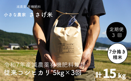 先行予約 [定期便5kg×3か月]減農薬有機肥料栽培 新潟県産 従来コシヒカリ 7分づき 5kg×3か月 [10月下旬から発送予定] 計15kg 令和7年産米 [小さな農家ささげ米]