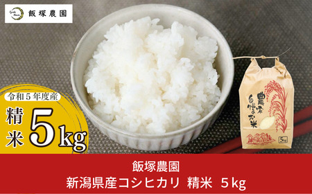 新潟県産コシヒカリ(従来品種) 5kg こしひかり 白米 食味検査で高評価を得たコシヒカリ [飯塚農園] 