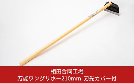 万能ワングリホー210mm 刃先カバー付 除草道具 園芸用品 鍛冶 鍛造 燕三条製 [相田合同工場] 【024S035】