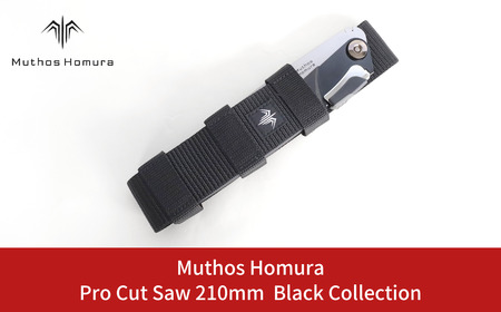 Pro Cut Saw(ノコギリ) 210mm Black Collection ケース付 のこぎり 鋸 アウトドア用品 キャンプ用品 ブラック [Muthos Homura]