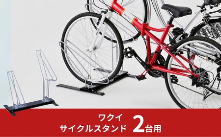 サイクルスタンド 2台用 自転車スタンド タイヤ幅5.8cmまで対応 燕三条製 