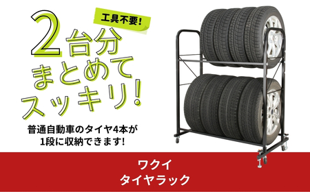 タイヤラック カバー付 8本置き 2台分 キャスター付 燕三条製 