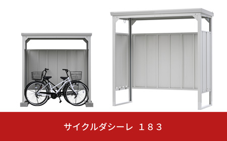 サイクルダシーレ183 自転車置き場 自転車収納庫 屋外 大型 中型 おしゃれ 庭 ストレージ 日本製 燕三条製 [グリーンライフ] 【170S002】
