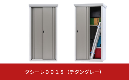 ダシーレ0918(チタングレー) 収納庫 物置 屋外 大型 中型 おしゃれ 庭 ストレージ 日本製 燕三条製 [グリーンライフ] 