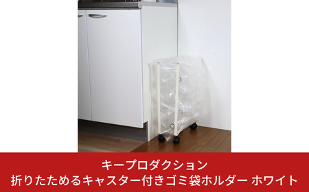 [キープロダクション] 折りたためるキャスター付きゴミ袋ホルダー ホワイト 折りたたみ式 ダストボックス ゴミ袋スタンド 燕三条製【012S086】