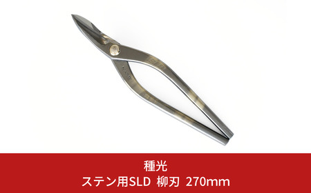 ステン用SLD 柳刃 270mm 最高級金切りはさみ [種光] 
