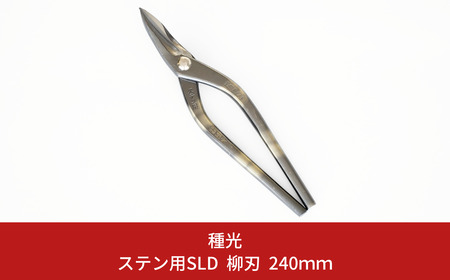 ステン用SLD 柳刃 240mm 最高級金切りはさみ [種光] 