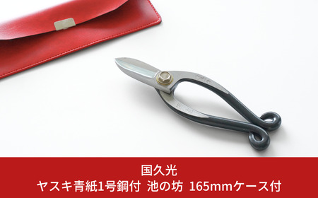 ヤスキ青紙1号鋼付 池の坊 165mmケース付 [国久光] 