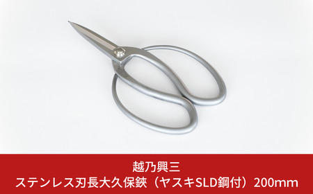 ステンレス刃長大久保鋏(ヤスキSLD鋼付)200mm [越乃興三] 