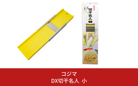 替刃式 DX切干名人(切り干し大根突) 小