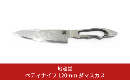 ペティ 120mm ダマスカス 包丁 ペティナイフ 12cm 磨き 庖丁 燕三条製 新生活 キッチン用品 一人暮らし [地蔵堂] 