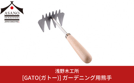 GATO(ガトー) ガーデニング用熊手 園芸用品 ガーデニング用品 本格ガーデニングツール 燕三条製 [浅野木工所] 【010S460】
