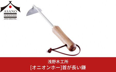 オニオンホー 首が長い鎌 園芸用品 ガーデニング用品 本格ガーデニングツール 燕三条製 [浅野木工所] 【010S461】