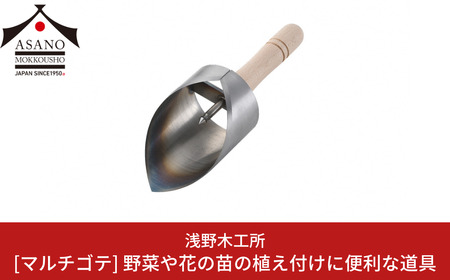マルチゴテ 野菜や花の苗の植え付けに 園芸用品 ガーデニング用品 本格ガーデニングツール 燕三条製 [浅野木工所] 【017S062】