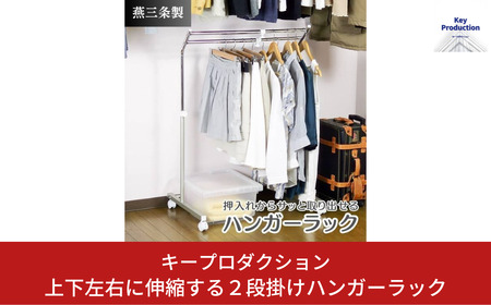 上下左右に伸縮する2段掛けハンガーラック b-537 ハンガーラック 衣類収納 収納家具 収納 燕三条製 [キープロダクション] 