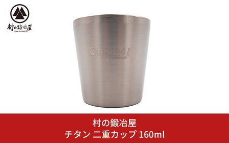 チタン 二重カップ 160ml キャンプ用品 アウトドア用品 マグカップ [村の鍛冶屋] 防災 防災グッズ 防災用品 
