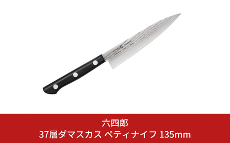 ペティナイフ 135mm 37層ダマスカス 燕三条 職人製 包丁 ペティナイフ キッチン用品 刃物 調理器具 調理用品 [六四郎]【018S053】