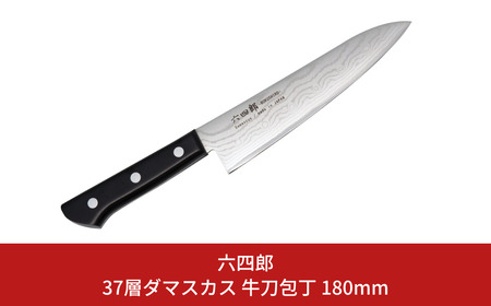 牛刀包丁 180mm 37層ダマスカス 燕三条 職人製 包丁 牛刀 キッチン用品 刃物 調理器具 調理用品 [六四郎]