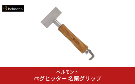 [ベルモント] ペグヒッター 名栗グリップ ペグハンマー アウトドア用品 キャンプ用品 燕三条製 【018S051】