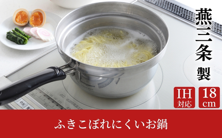 ふきこぼれにくいお鍋 IH対応 18cm キッチンツール キッチン用品 調理器具 調理用品 アーネスト 日本製 燕三条製 10000円以下 1万円以下 新生活 一人暮らし 【010S456】
