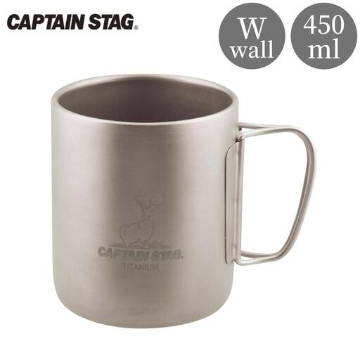 チタン製ダブルマグカップ450 キャプテンスタッグ CAPTAIN STAG チタンダブルマグ450 アウトドア用品 キャンプ用品 防災 防災グッズ 防災用品 【016S041】