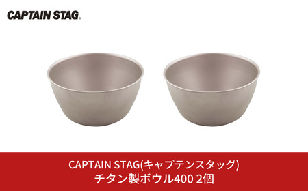 チタン製ボウル400 2個 キャプテンスタッグ CAPTAIN STAG アウトドア用品 キャンプ用品 キッチン用品 