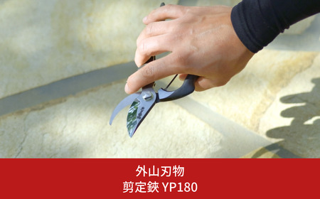 剪定鋏 YP180 [外山刃物] 鍛造 燕三条製 園芸 農作業 庭仕事 造園 ガーデニング 剪定 盆栽 プロ仕様園芸はさみ 園芸鋏 剪定鋏 剪定はさみ 宗家秀久【025S044】