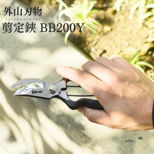 剪定鋏 BB200Y [外山刃物] 鍛造 燕三条製 園芸 盆栽 プロ仕様 宗家秀久