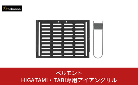 [ベルモント] HIGATAMI・TABI専用アイアングリル ハンドル付 アウトドア用品 キャンプ用品 