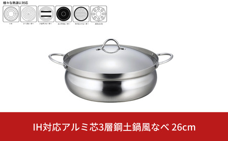 IH対応アルミ芯3層鋼土鍋風なべ 26cm ステンレス製 シンプル 丈夫 割れない 鍋料理 両手鍋 軽い 調理器具 新生活 一人暮らし キッチン用品 燕三条製 【019S070】