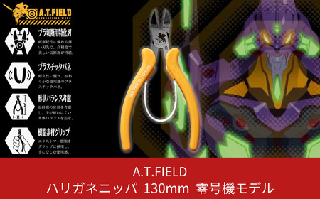 A.T.FIELD ハリガネニッパ130mm 零号機モデル【014P010】