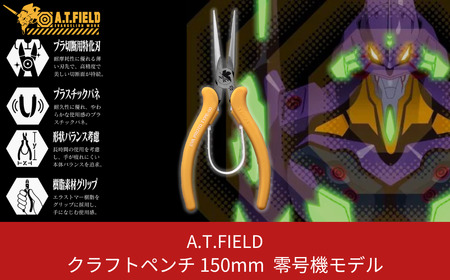 A.T.FIELD　クラフトペンチ150mm　零号機モデル【014P013】
