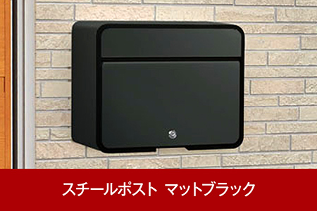 鍵付スチール郵便ポスト(郵便受け) マットブラック [グリーンライフ] 