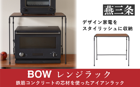 レンジラック(キッチンラック) キッチン用品 キッチン収納 燕三条製 [BOW] 